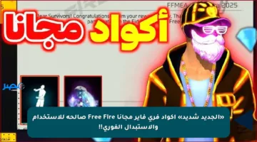 «الجديد شديد» أكواد فري فاير مجانا Free Fire صالحة للاستخدام والاستبدال الفوري!!